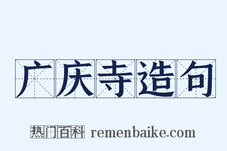广庆寺造句是什么意思的图片